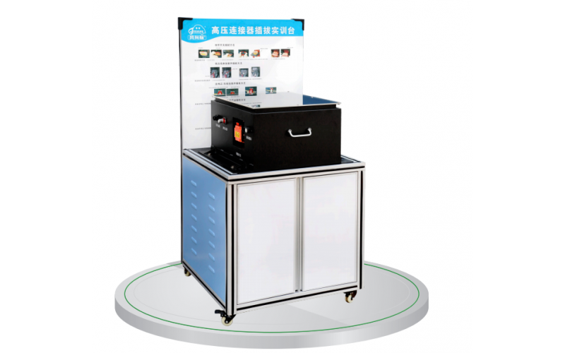 新能源汽車(chē)高壓連接器插拔實(shí)訓(xùn)臺(tái)